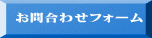 お問合わせフォーム